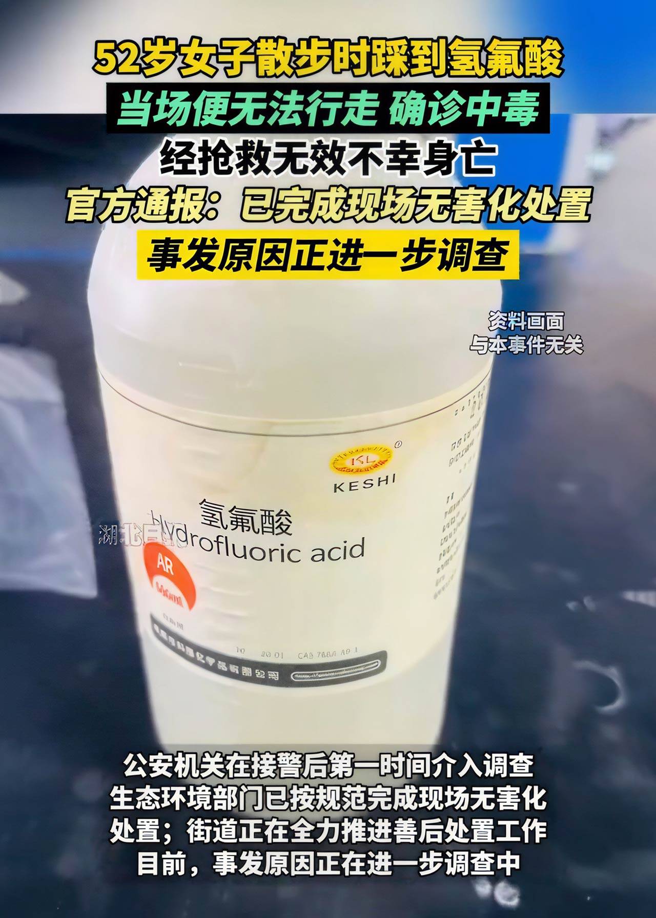 悲劇警示 杭州女子散步誤踩氫氟酸不幸身亡，這種危險(xiǎn)化學(xué)品需謹(jǐn)慎防范